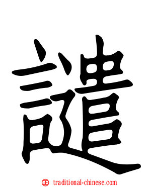 譴