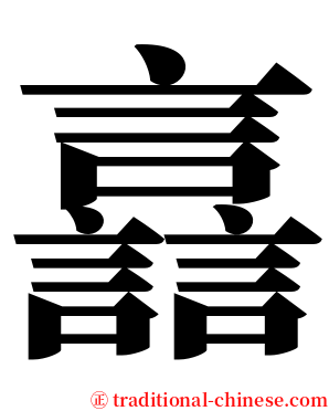 譶 serif font