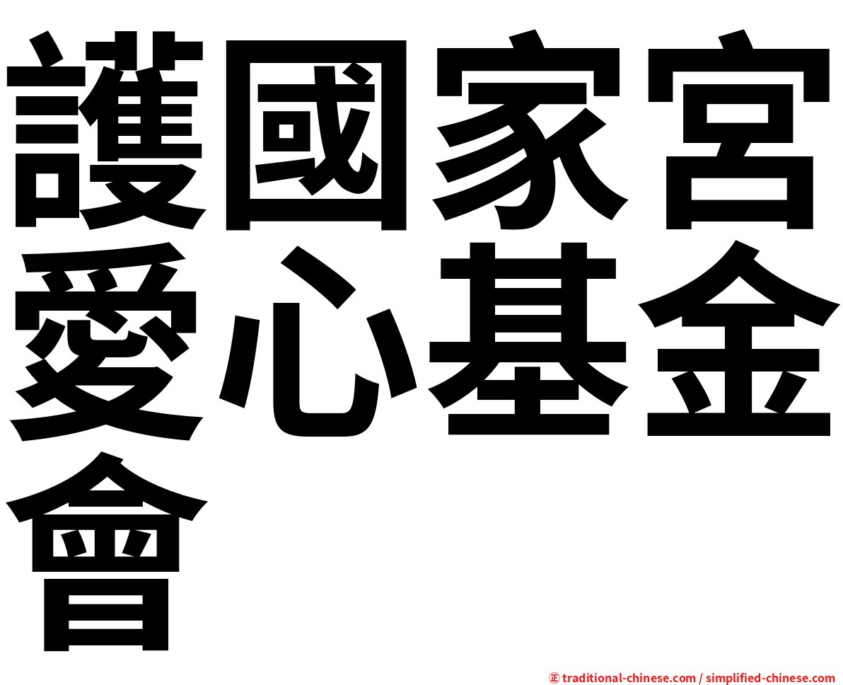 護國家宮愛心基金會