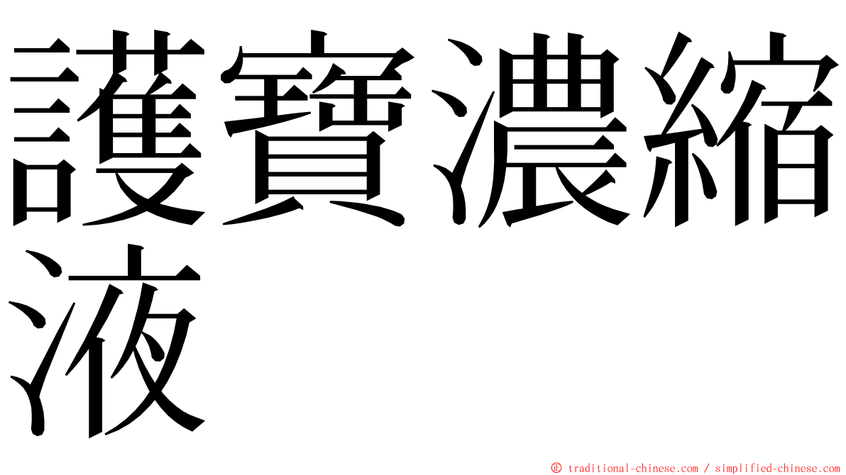護寶濃縮液 ming font