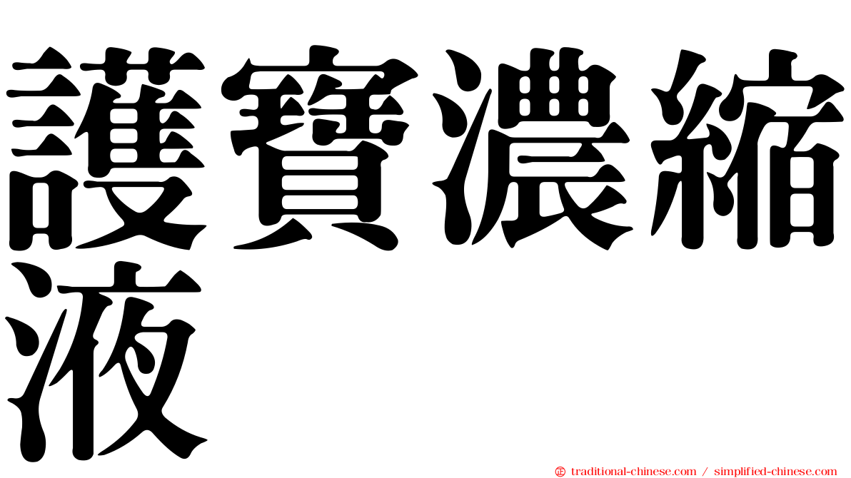 護寶濃縮液