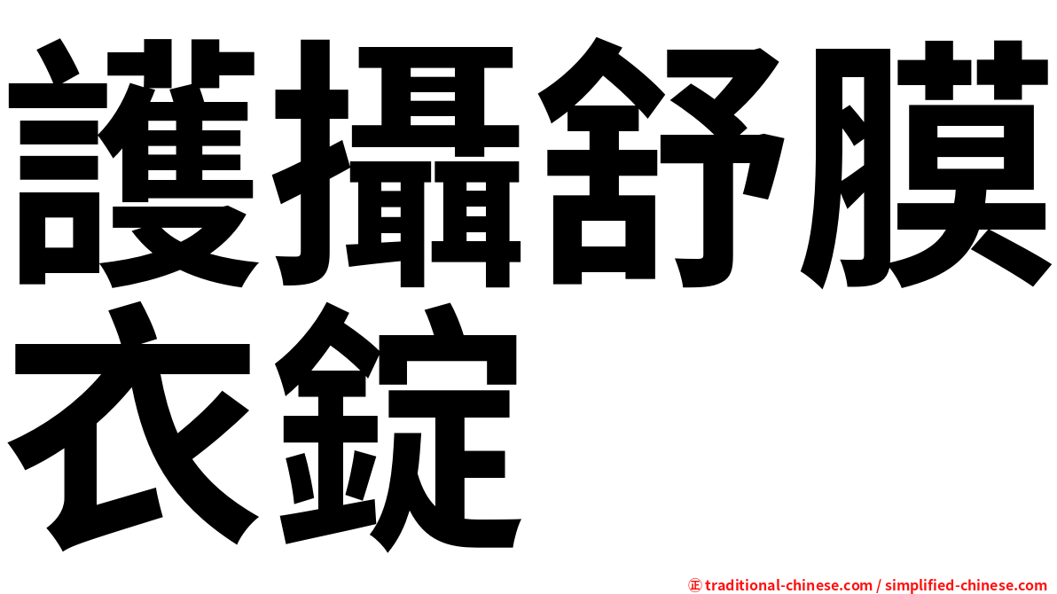 護攝舒膜衣錠