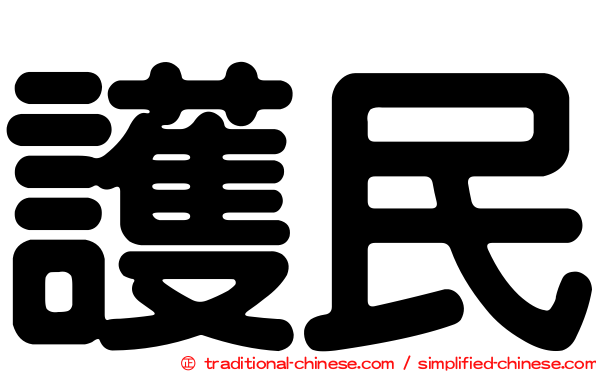 護民