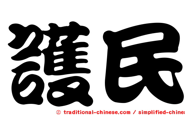 護民