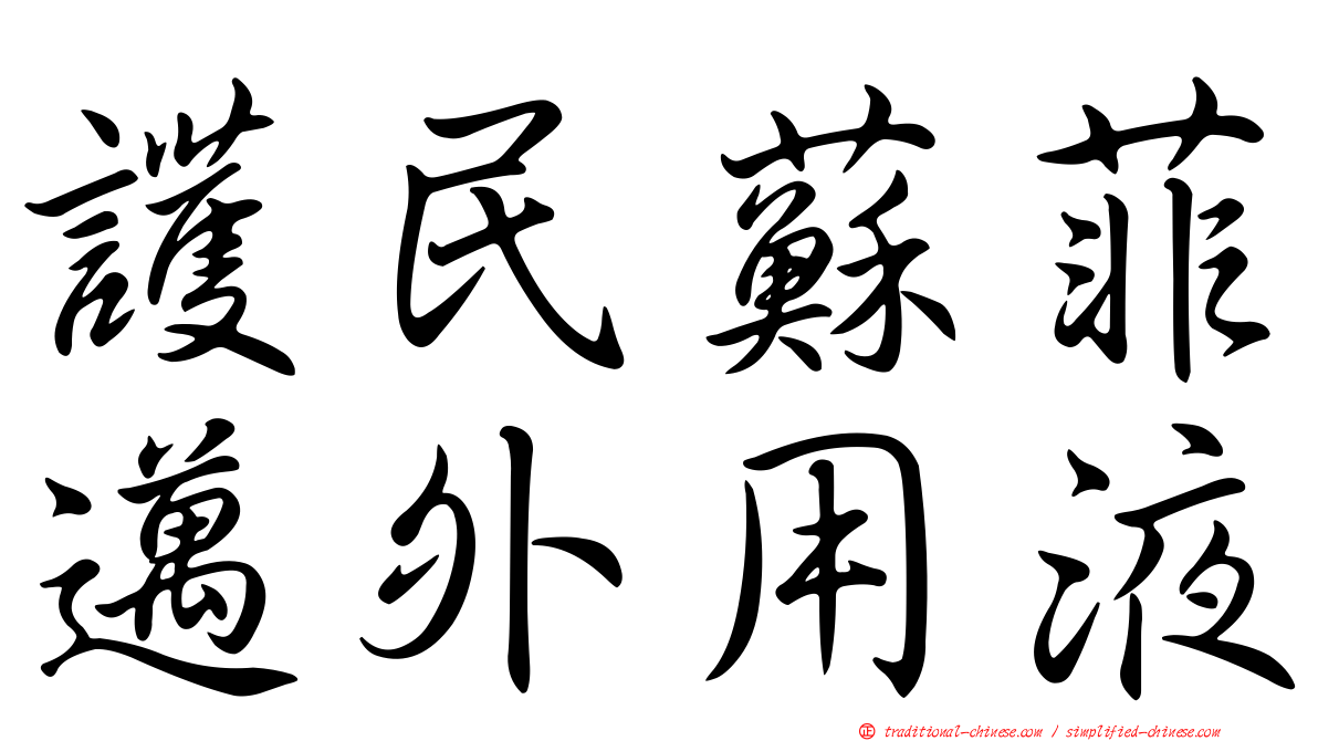 護民蘇菲邁外用液