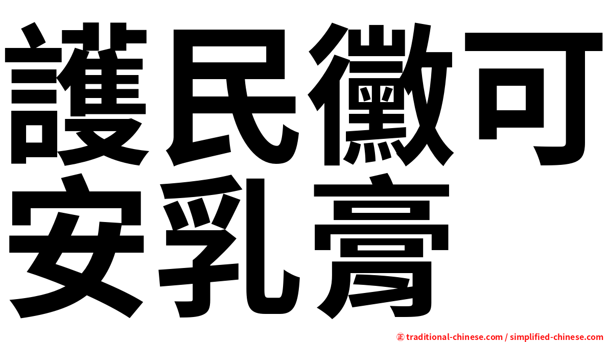 護民黴可安乳膏