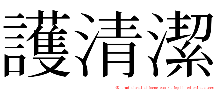 護清潔 ming font