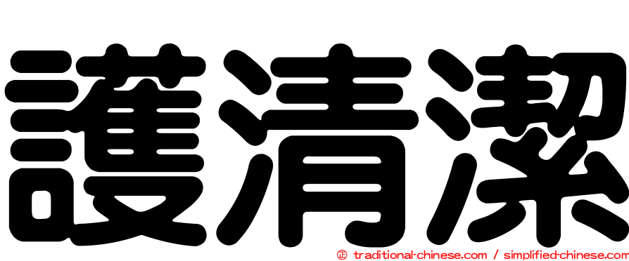 護清潔