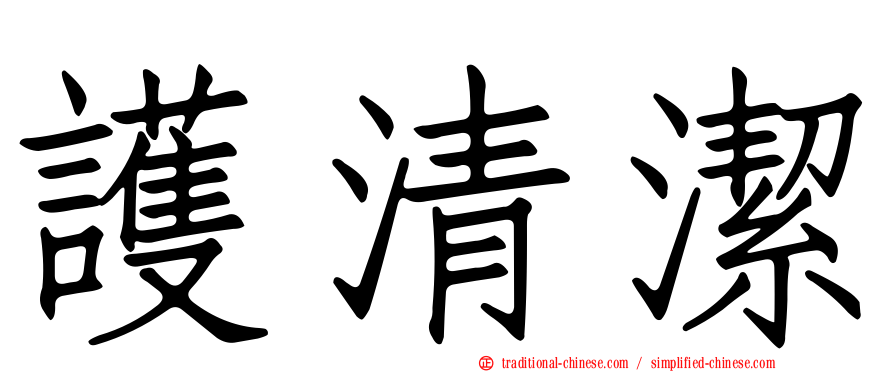 護清潔