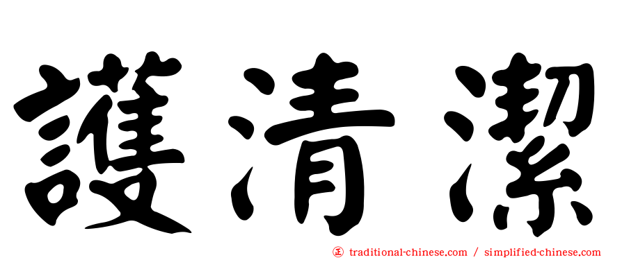 護清潔