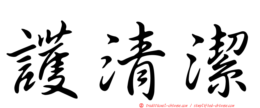 護清潔