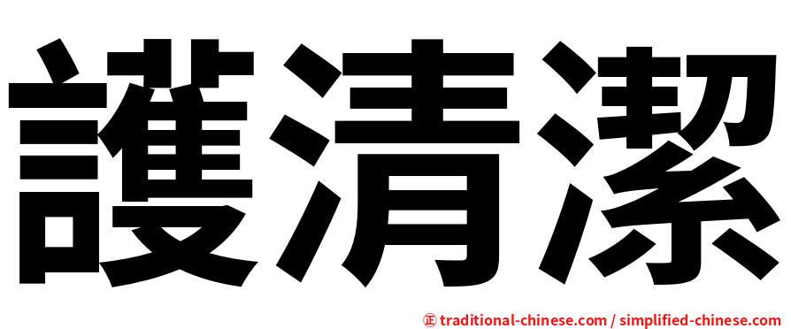護清潔