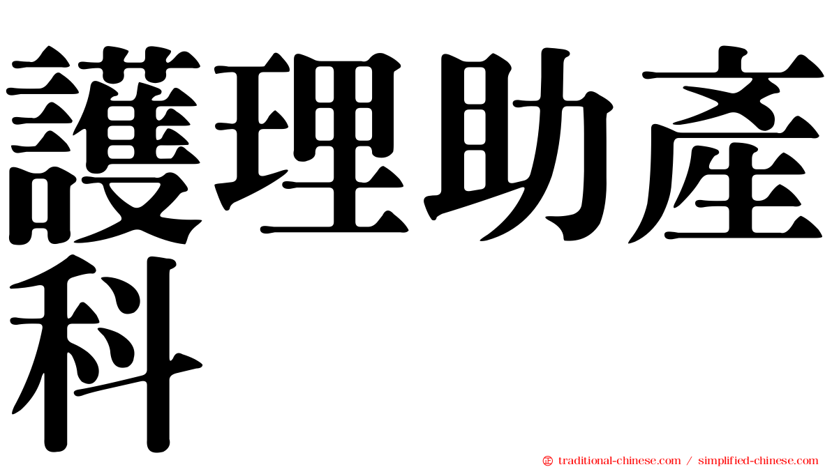護理助產科
