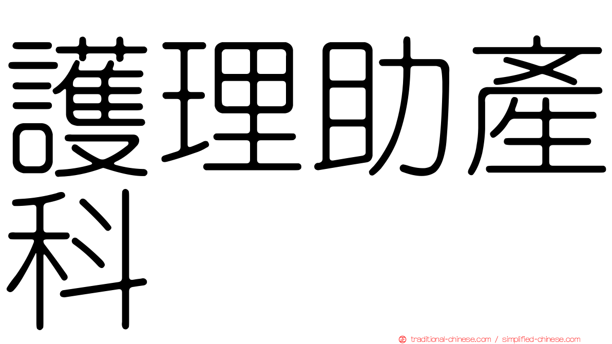 護理助產科