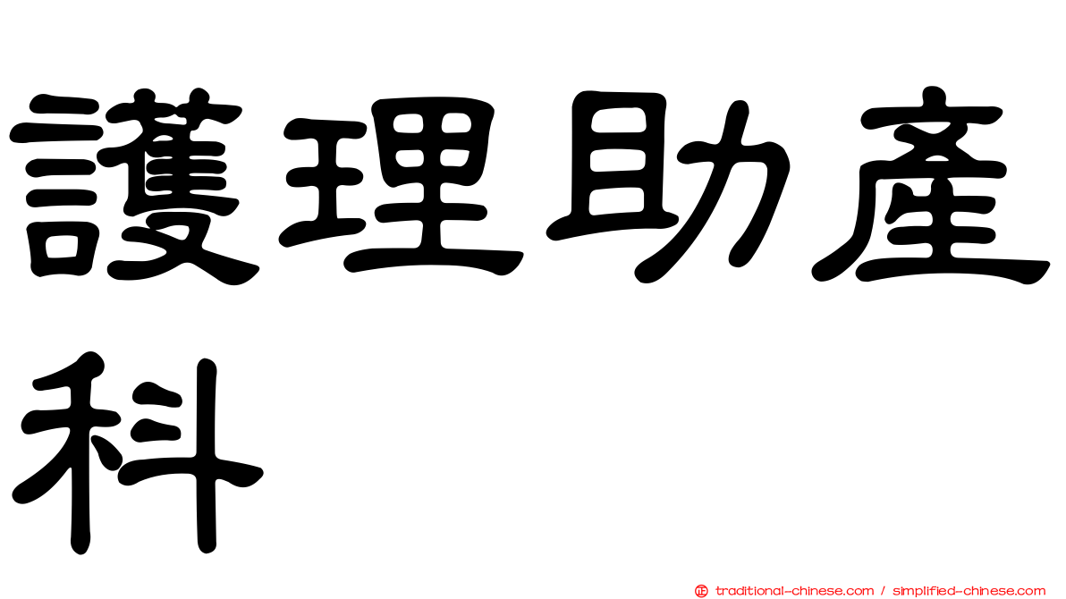 護理助產科