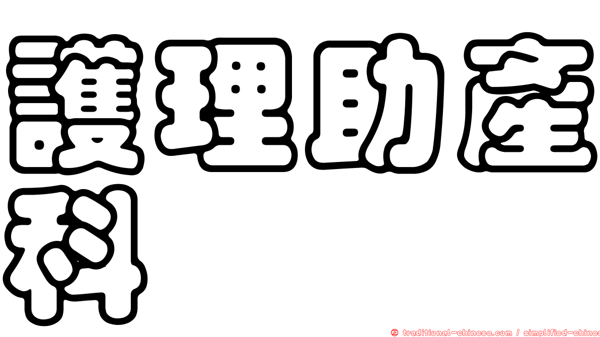 護理助產科