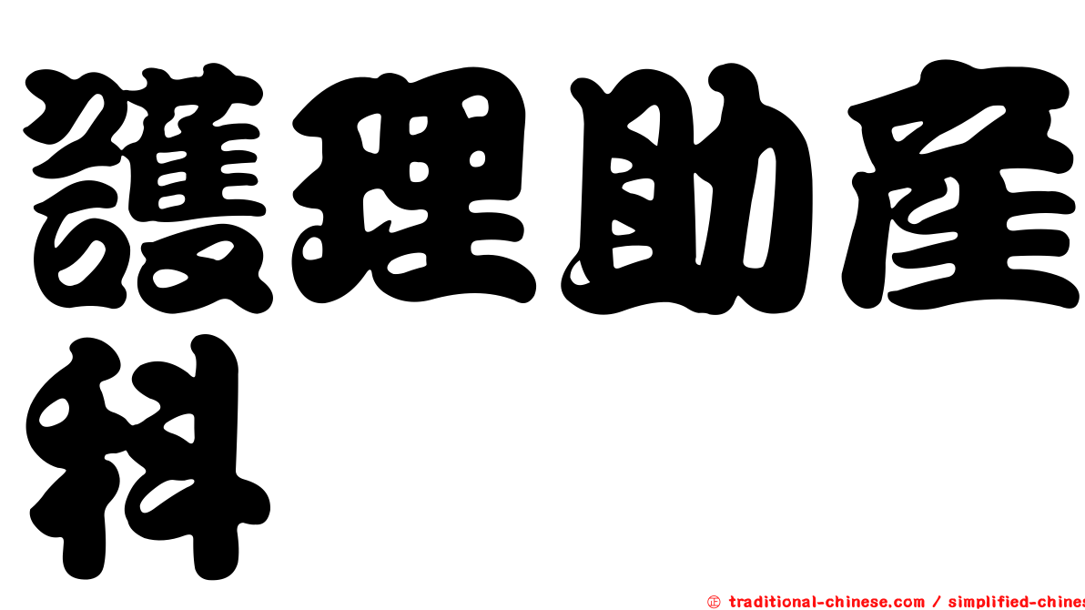 護理助產科