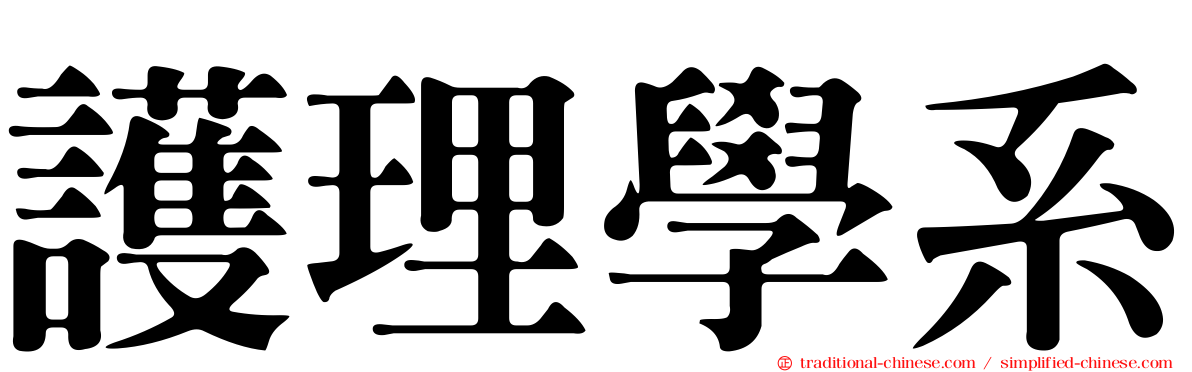 護理學系