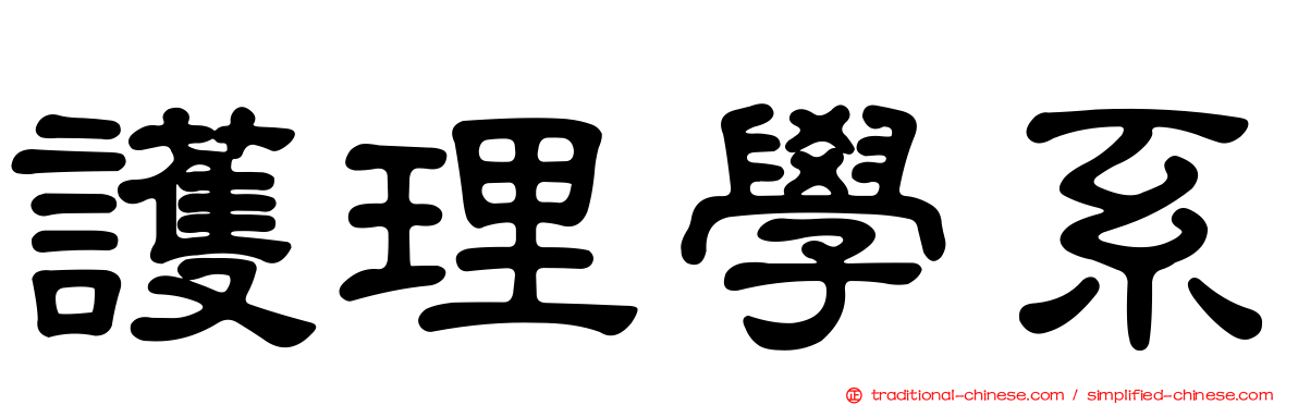 護理學系