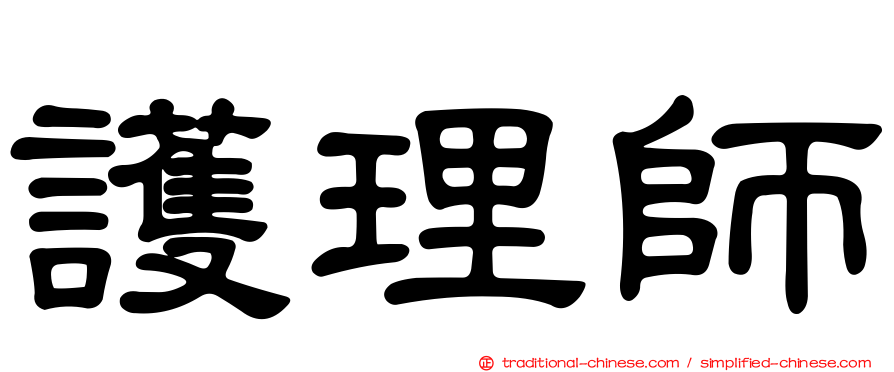 護理師