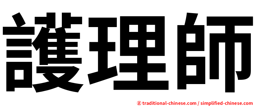 護理師