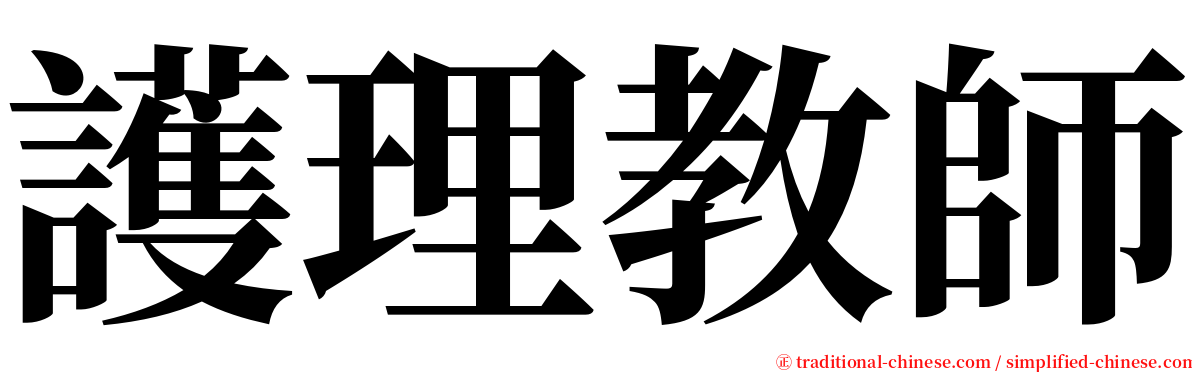 護理教師 serif font
