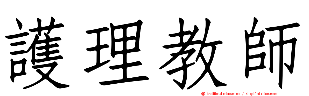 護理教師
