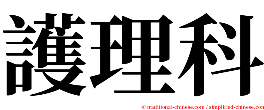 護理科 serif font