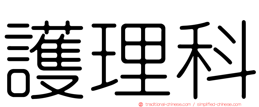 護理科