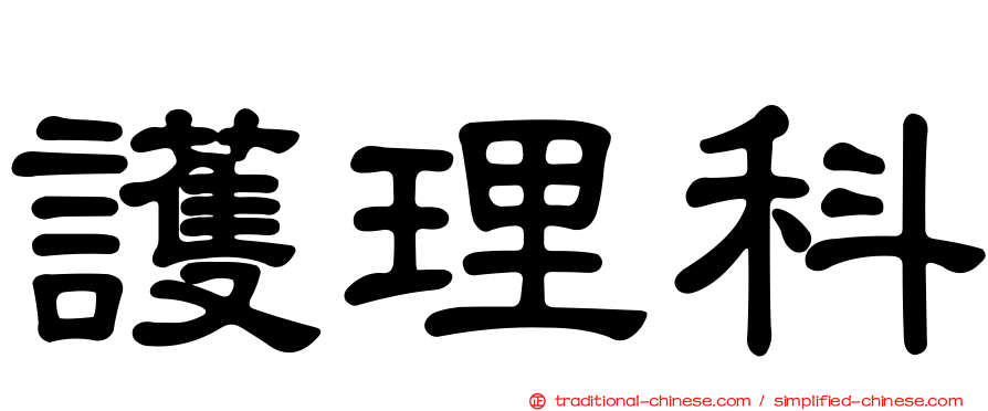護理科