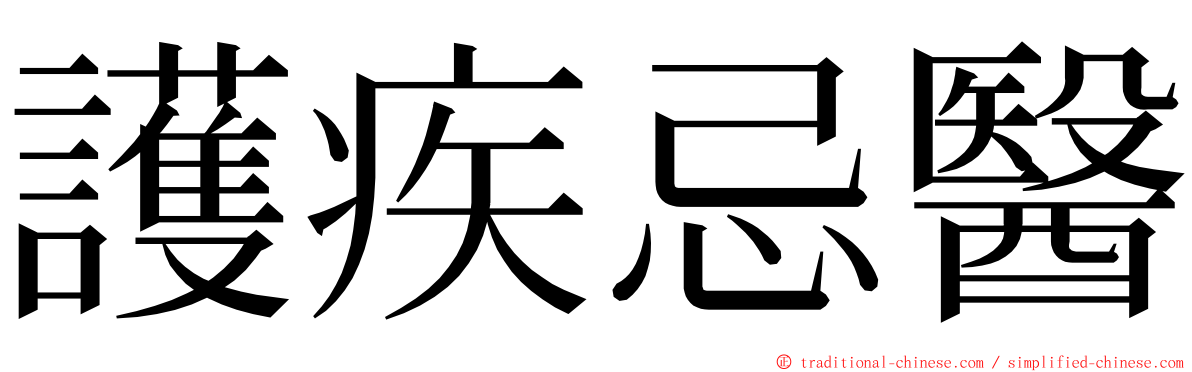 護疾忌醫 ming font