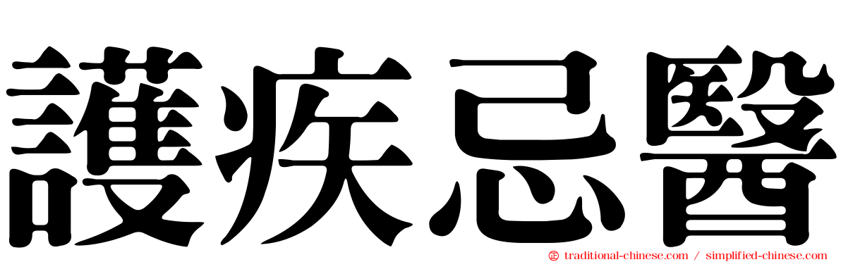 護疾忌醫