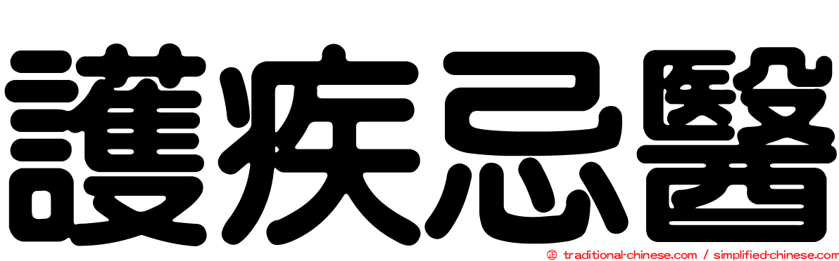 護疾忌醫