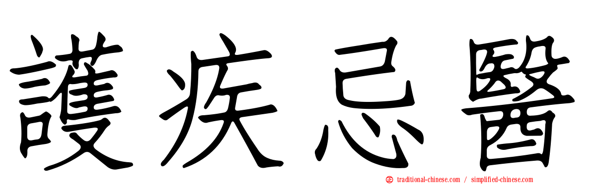 護疾忌醫