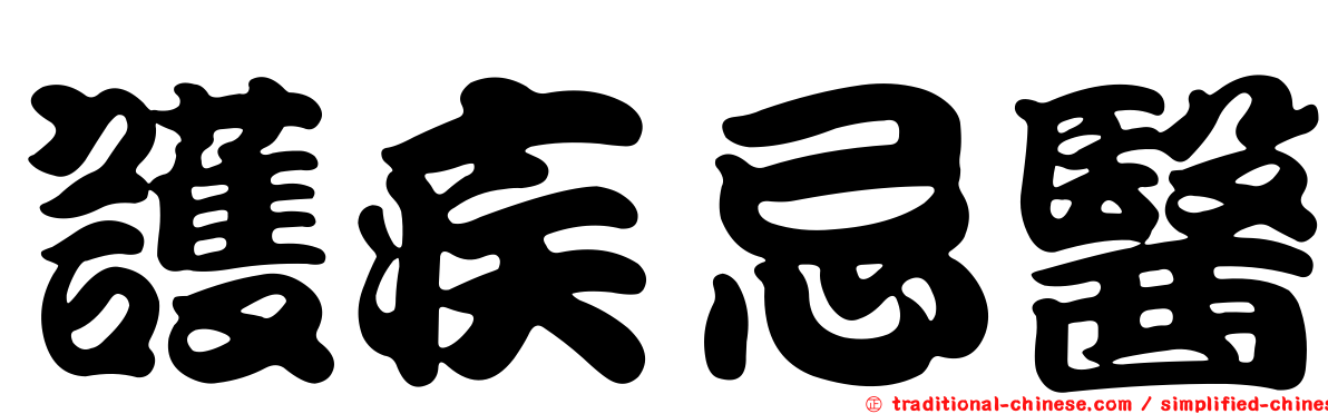 護疾忌醫