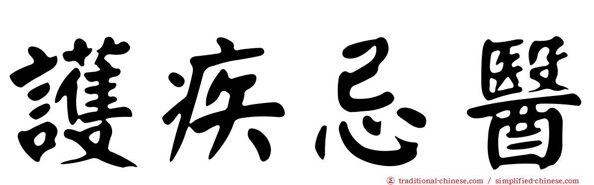 護疾忌醫