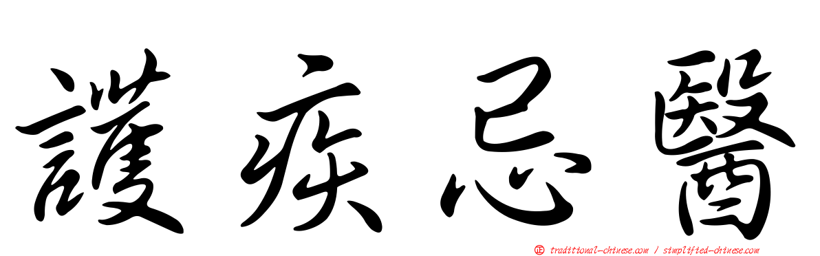 護疾忌醫