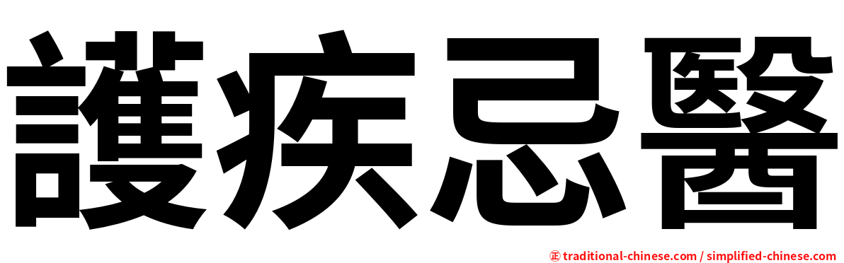 護疾忌醫