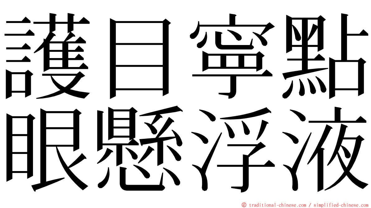 護目寧點眼懸浮液 ming font