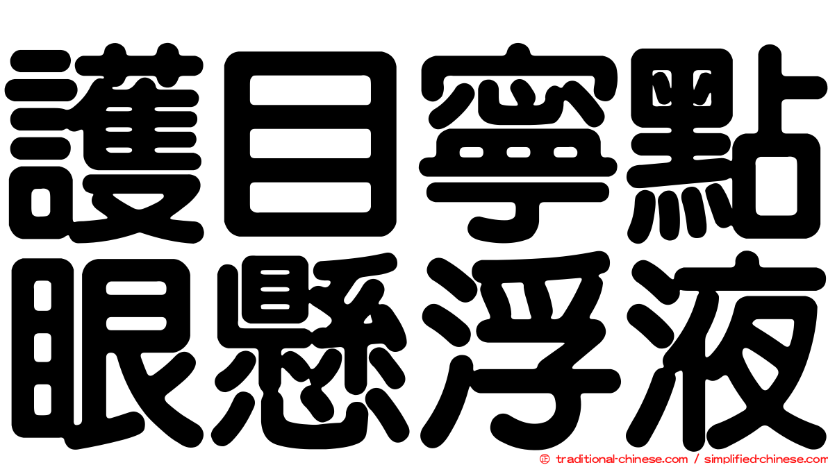 護目寧點眼懸浮液