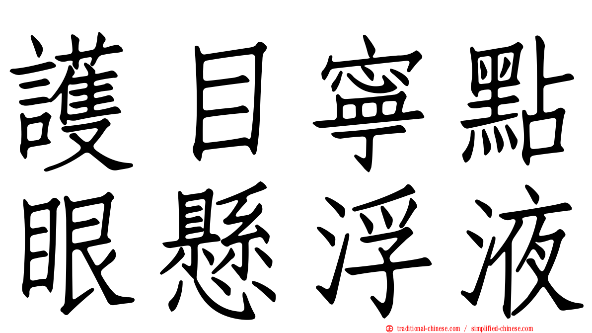 護目寧點眼懸浮液
