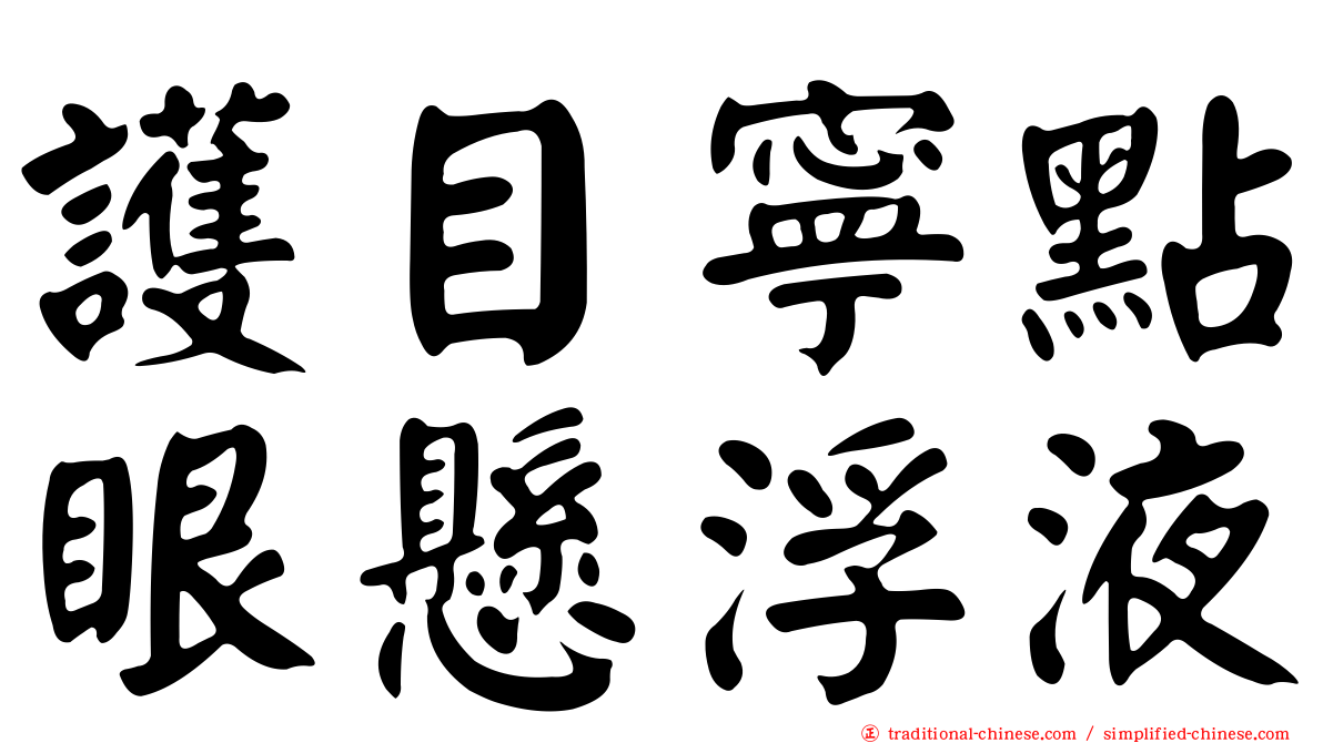 護目寧點眼懸浮液