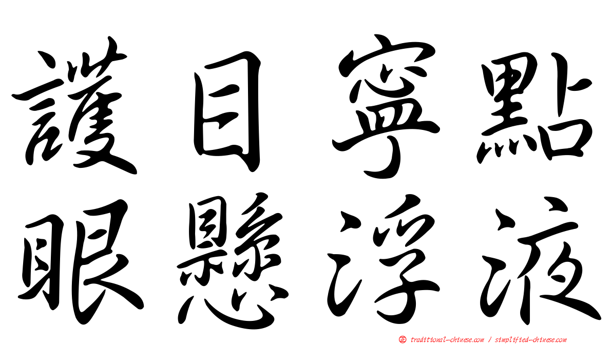 護目寧點眼懸浮液