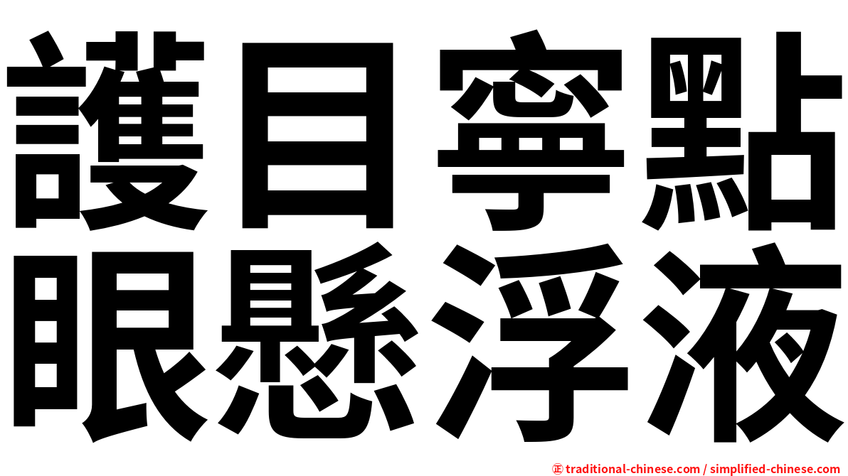 護目寧點眼懸浮液
