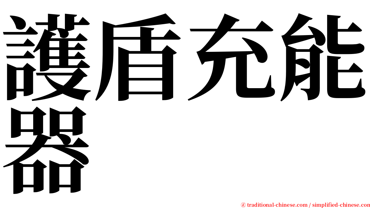 護盾充能器 serif font