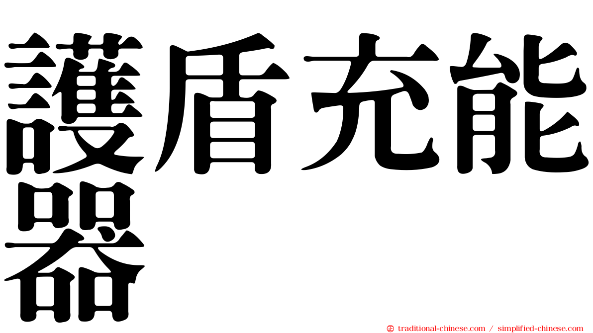 護盾充能器
