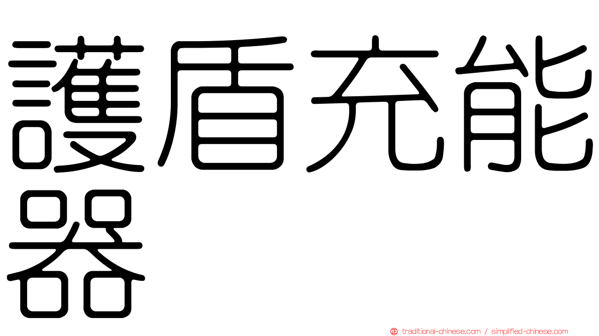 護盾充能器
