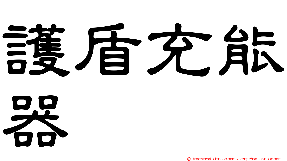 護盾充能器