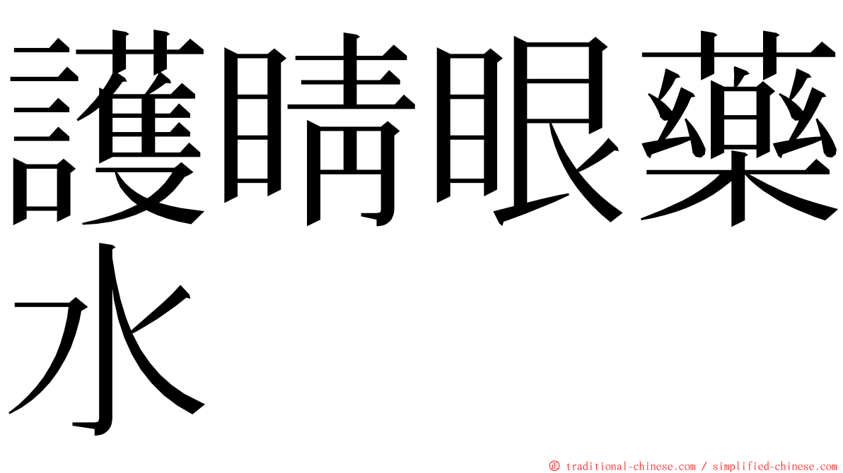 護睛眼藥水 ming font