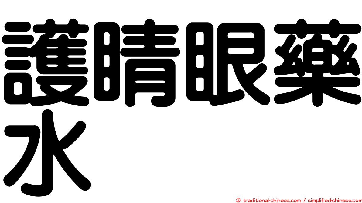 護睛眼藥水